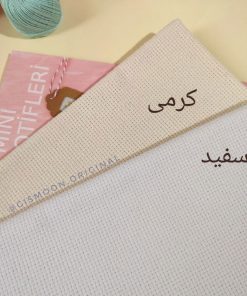 پارچه شماره دوزی دومینو (Domino)
