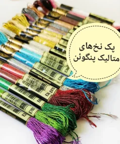 پک 24 عددی نخ متالیک پنگوئن