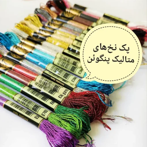 پک 24 عددی نخ متالیک پنگوئن