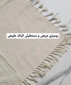 رومیزی خام مربع با پارچه الیاف طبیعی 11